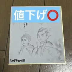 木兎光太郎　赤葦京治　色紙コレクション