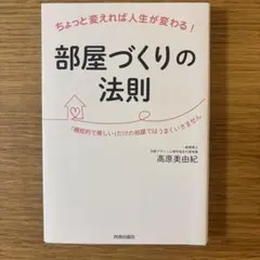 ちょっと変えれば人生が変わる!部屋づくりの法則