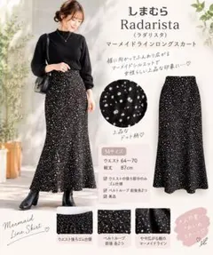 美品❤Radarista マーメイドロングスカート ドット柄 M 総柄 しまむら