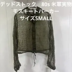 デッドストック　80s 米軍実物　モスキートパーカー　サイズSMALL （70）のサムネイル