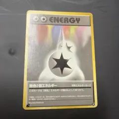 ダブル無色エネルギー フシギダネイントロパック