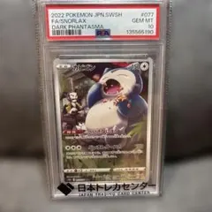PSA10 カビゴン CHR s10a 077/071 ダークファンタズマ