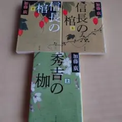 加藤廣　文庫本3冊セット