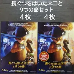 映画　長ぐつをはいたネコと9つの命セット　チラシ　フライヤー