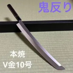 2025年最新】柳刃 鬼反りの人気アイテム - メルカリ