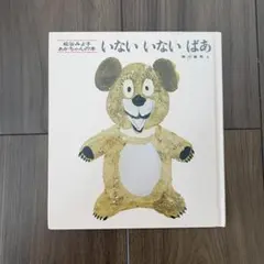いないいないばあ 松谷みよ子 童心社
