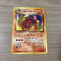 旧裏　わるいリザード