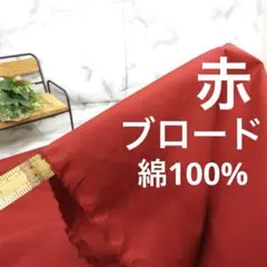 ◆２個限定◆＜３ｍ＞日本製生地＊綿＊コットン＊ブロード＊赤＊無地＊runpo＊１