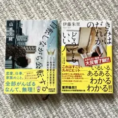 小説2冊　自転しながら公転する・きみはだれかのどうでもいい人