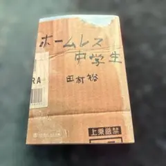 ホームレス中学生