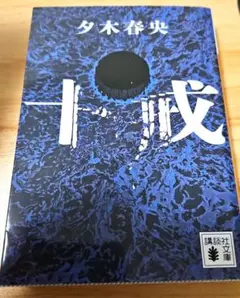 十戒 夕木春央 講談社