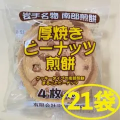 岩手名物 銘菓 南部煎餅 厚焼き ピーナッツ せんべい ４枚入りx21袋 84枚のサムネイル