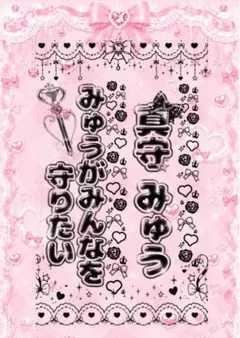 ✨iLiFE！ 真守みゅう キンブレシート