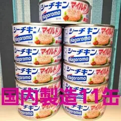10缶 シーチキンNewマイルド はごろもフーズ Hagoromoツナ缶 缶詰