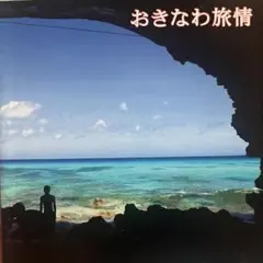 おきなわ旅情　CD