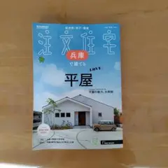 住まいの本 平屋の建築特集