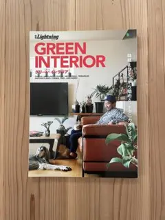 別冊Lightning GREEN INTERIOR⭐︎観葉植物