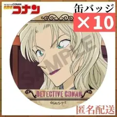 ベルモット 缶バッジ★10個セット★場面写 30周年 名探偵コナン展 缶バッチ