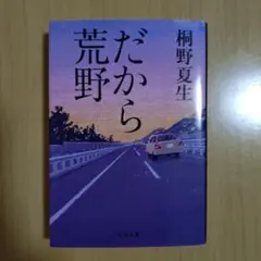 だから荒野