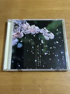 ケツメイシ さくら CD