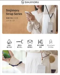 ★[Sinjimoru]スマホストラップ＆スマホショルダーストラップ・2本入