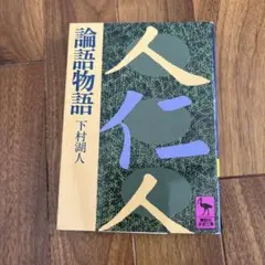 2025年最新】論語物語 下村湖人の人気アイテム - メルカリ