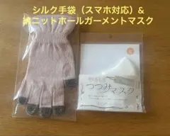 シルクおやすみ手袋 スマホ対応&綿100%ニットマスク