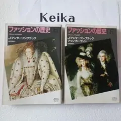 図版多数上下2冊セット『ファッションの歴史』 上下共新装版　アンダーソン著