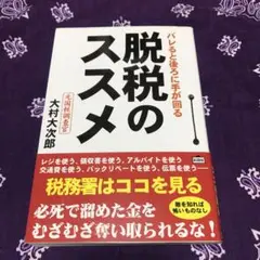 脱税のススメ : バレると後ろに手が回る