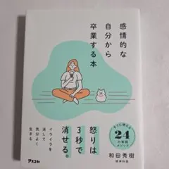 感情的な自分から卒業する本