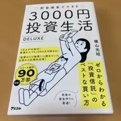 3000円投資生活 DELUXE 横山光昭のサムネイル