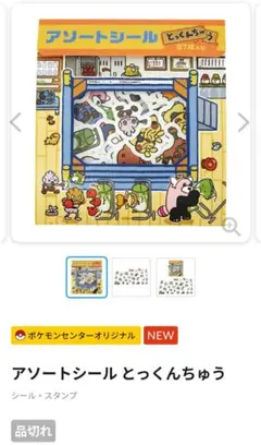 アソートシール とっくんちゅう - メルカリ