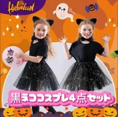 【値下げ】ハロウィンコスプレ　黒猫　キッズ　4点セット　衣装　猫耳　コスチューム