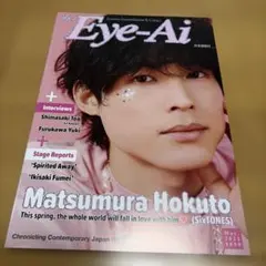 Eye-Ai 2022年5月号　松村北斗