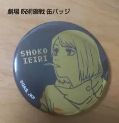 呪術廻戦 懐玉玉折 箔押缶バッジ 家入硝子