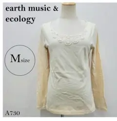 アースミュージック&エコロジー　長袖Tシャツ　刺繍レース　M　ベージュ系