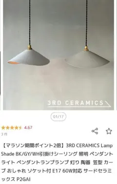 新品未開封3RDCERAMIC美濃焼ペンダントライト グレー専用ソケットコード