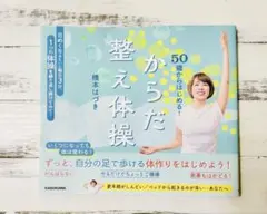 50歳からはじめる！からだ整え体操 橋本はづき
