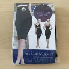 【新品未開封】グラマラスパッツ ナイトスリム ショートタイプ