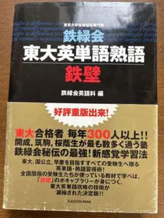 東大英単語熟語 鉄壁 改訂版 - メルカリ