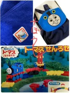 学研のニューブロック「トーマスせんろセット」&マフラーとリュック 帽子セット売り