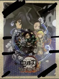 PS5 鬼滅の刃　ヒノカミ血風譚　書き下ろしクリアファイル　早期購入特典