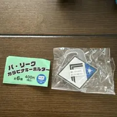 パ・リーグ カラビナキーホルダー 日本ハム