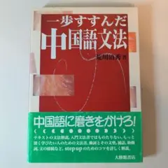 一歩すすんだ中国語文法