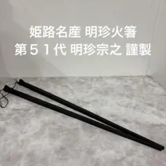 2025年最新】明珍火箸 第51代の人気アイテム - メルカリ