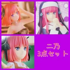 【新品】【未開封】五等分の花嫁 中野二乃 フィギュア 3点セット