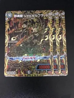 ジャジーブラッド パーフェクトボルテックス ジャビビルブラッド シク 邪魂龍 ジャビビルブラッド [DM24RP2 ㊙4/㊙21] | トレカカク