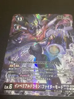 インペリアルドラモン　ファイターモード　パラレル　BT-20 1枚