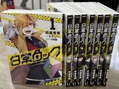 日常ロック　全8巻