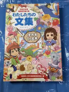 作文　わたしたちの文集（夏休み等の長期休みの宿題の参考に）